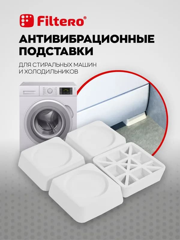 Антивибрационные лапки-подставки  Filtero