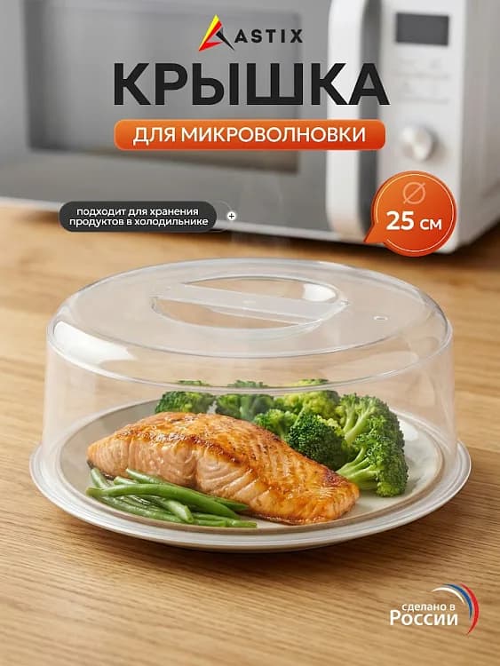 Крышка для СВЧ ASTIX D250мм (бесцветный), 223179101/0089