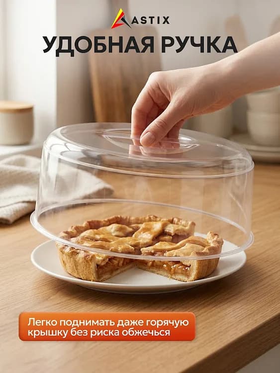 Крышка для СВЧ ASTIX D250мм (бесцветный), 223179101/0089 — фото 2