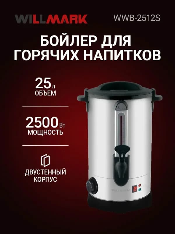 Бойлер для горячих напитков WILLMARK WWB-2512S (25л,2500Вт,терморег.30-110°С,поддерж.t°) — фото 2