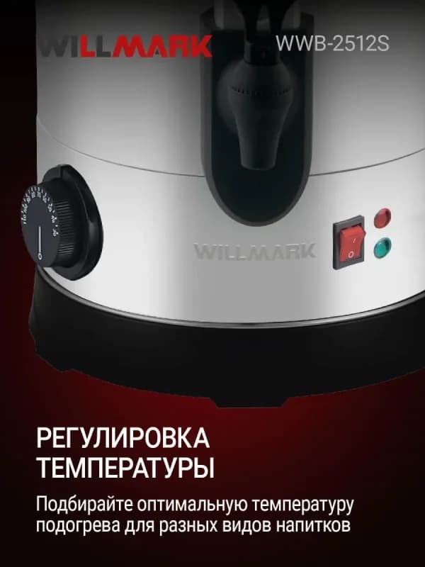 Бойлер для горячих напитков WILLMARK WWB-2512S (25л,2500Вт,терморег.30-110°С,поддерж.t°) — фото 3
