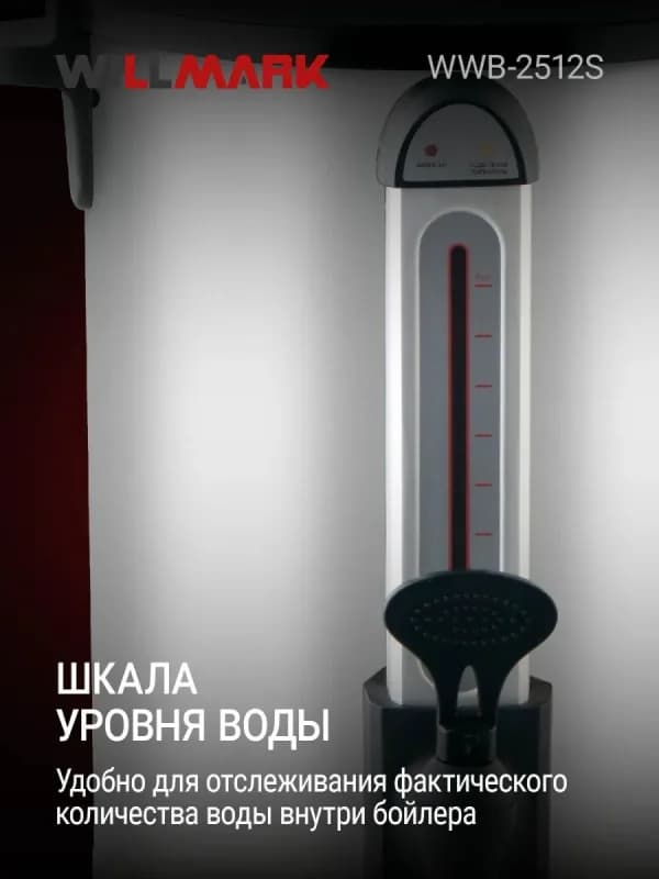 Бойлер для горячих напитков WILLMARK WWB-2512S (25л,2500Вт,терморег.30-110°С,поддерж.t°) — фото 4