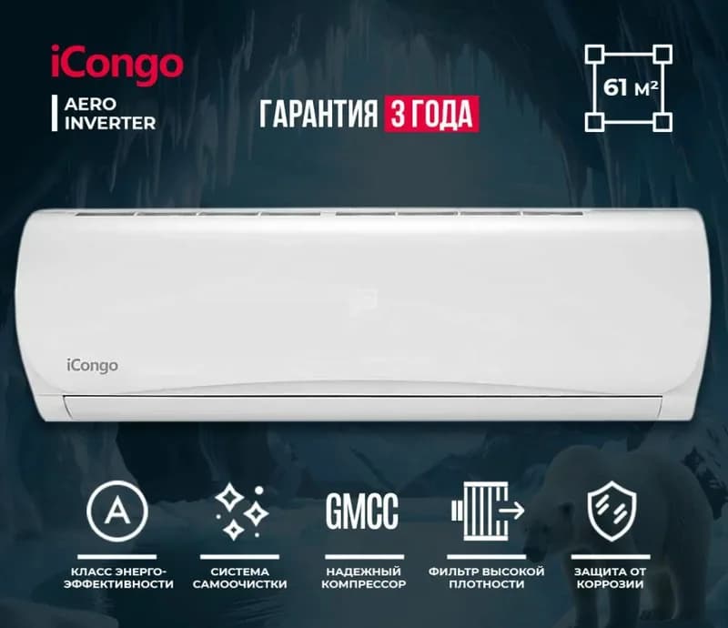 Сплит-система инвертор iCongo CS- 61 V3G -1D170A/CS-61V3G-E5 — фото 4