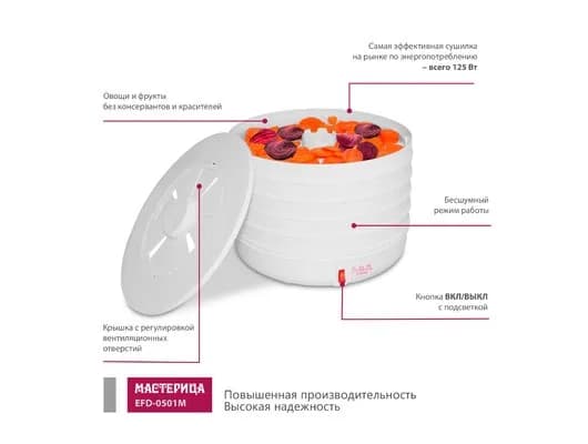 Сушилка для овощей и фруктов МАСТЕРИЦА EFD 0501M — фото 5