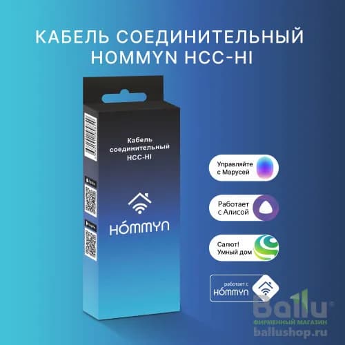 Кабель соединительный HOMMYN HCC-HI для модуля управляющего HDN/WFN — фото 4