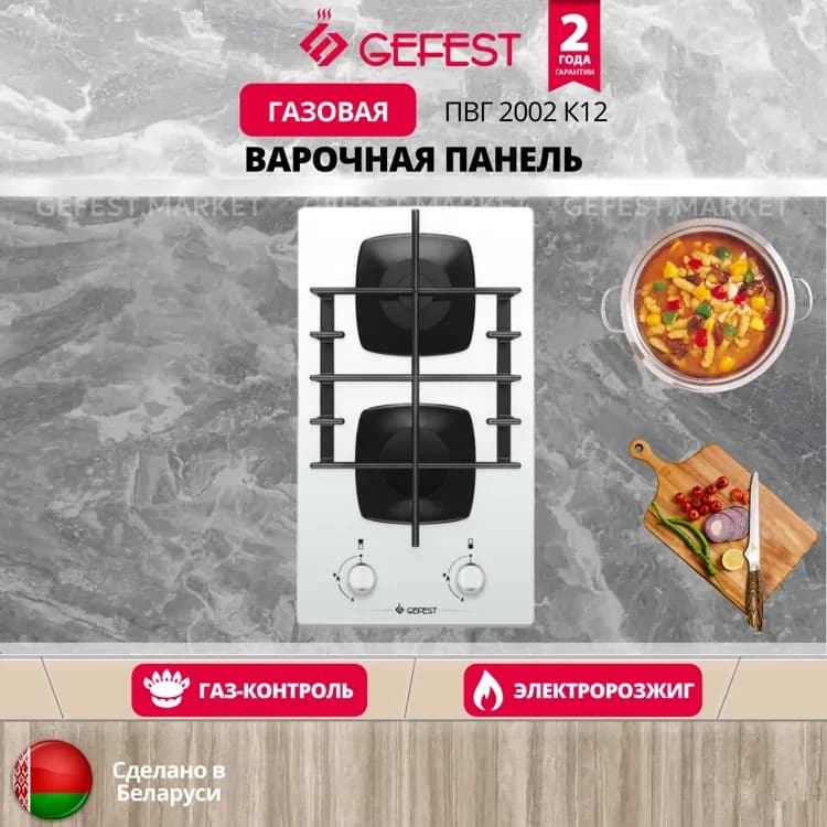 Встраиваемая газовая поверхность GEFEST ПВГ 2002 белый, домино