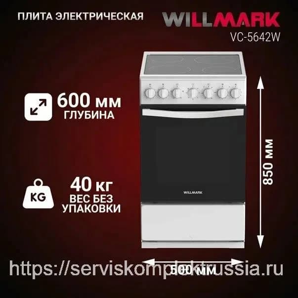 Плита электрическая WILLMARK VC-5642W (59л, стеклокерамика, эл. дух., 4 конф., таймер, белая) — фото 4