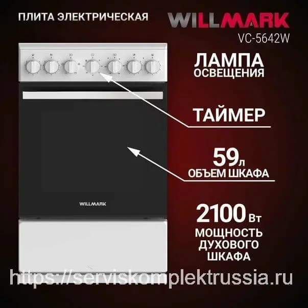 Плита электрическая WILLMARK VC-5642W (59л, стеклокерамика, эл. дух., 4 конф., таймер, белая) — фото 5