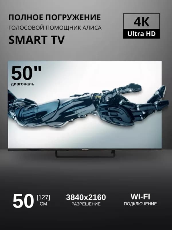 Телевизор 50" HOLLEBERG HGTV-LED50UHDS103Т2 (SmartTV, Яндекс.ТВ, Frameless)