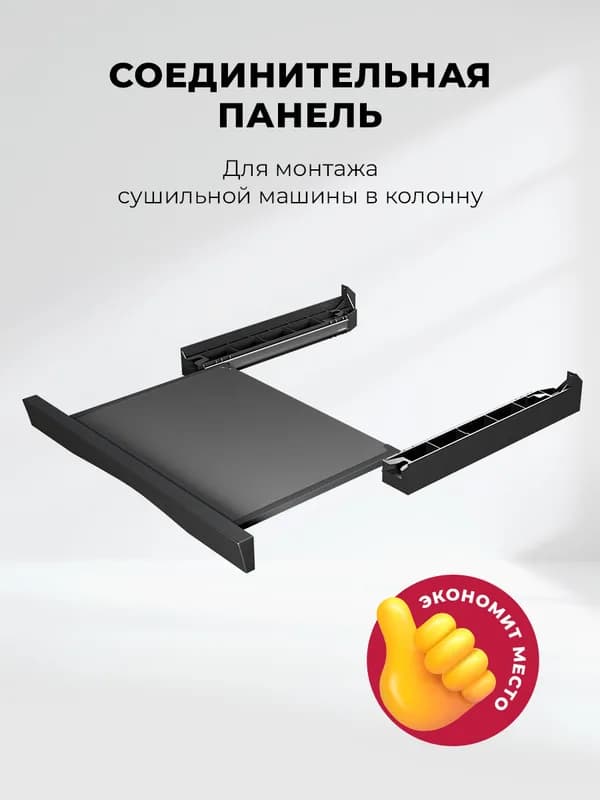 Соединительный элемент для сушильных машин Lex LWM10BL shelf