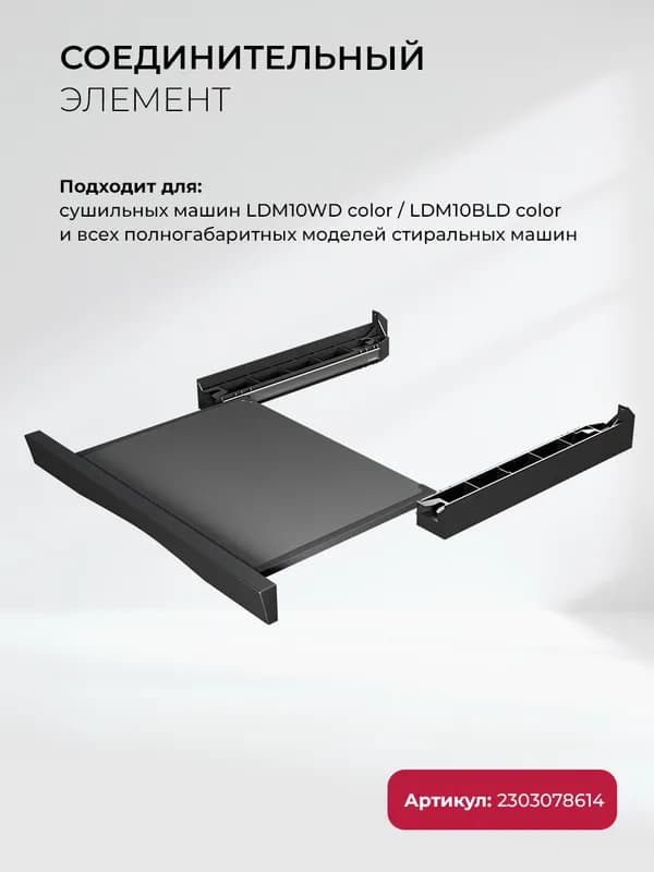 Соединительный элемент для сушильных машин Lex LWM10BL shelf — фото 2