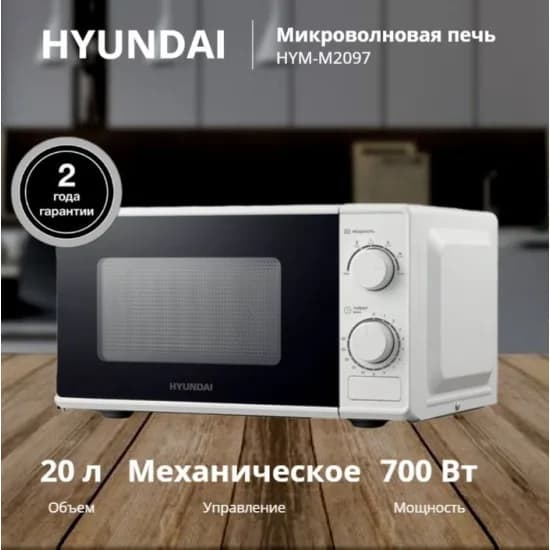 Микроволновая печь HYUNDAI HYM-M 2097
