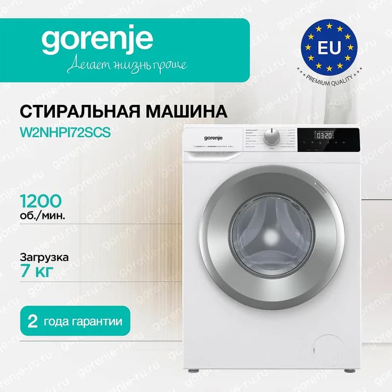 Cтиральная машина GORENJE W2NHPI72SCS 7 кг,1200 об/мин,Inverter,SteamTech