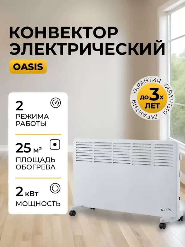 Конвектор Oasis VK-20 2кВт