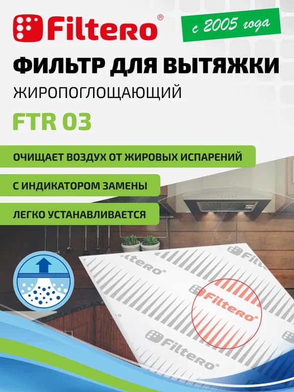 Фильтр для вытяжки Filtero FTR 04 (универсальный, для всех моделей вытяжек)