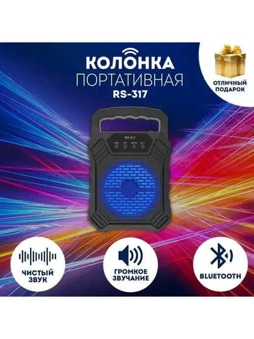 Портативная колонка с подсветкой с Bluetooth RS-317 (KBS-1301)