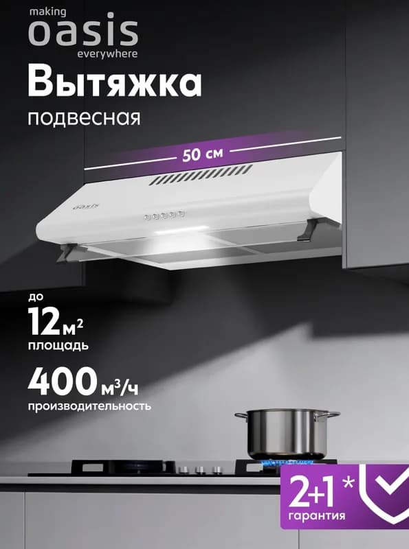 Вытяжка козырьковая OASIS UP-50W (F/327) 450 м³/ч, белая