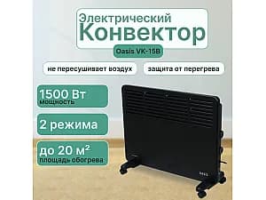 Конвектор Oasis VK-15B 1,5кВт