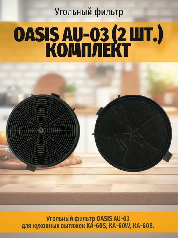 Угольный фильтр AU - 03 OASIS (2шт в уп)