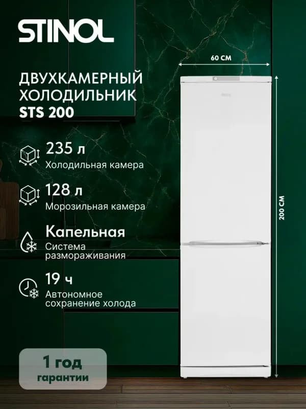 Холодильник STINOL STS 200 белый