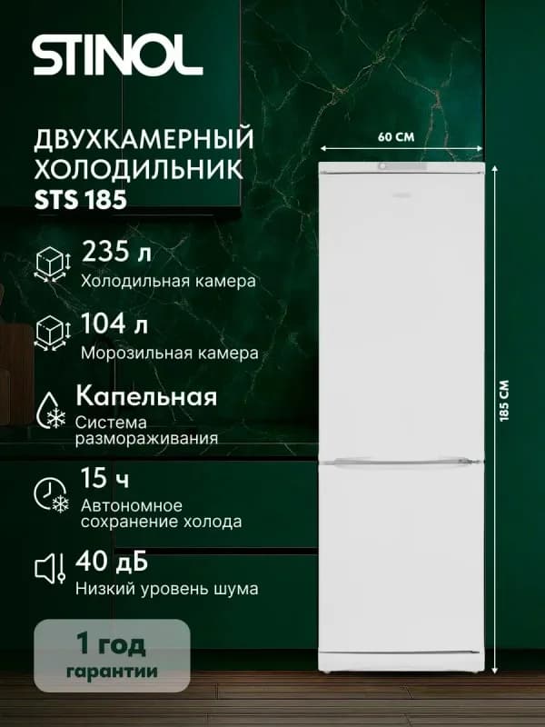Холодильник STINOL STS 185 белый