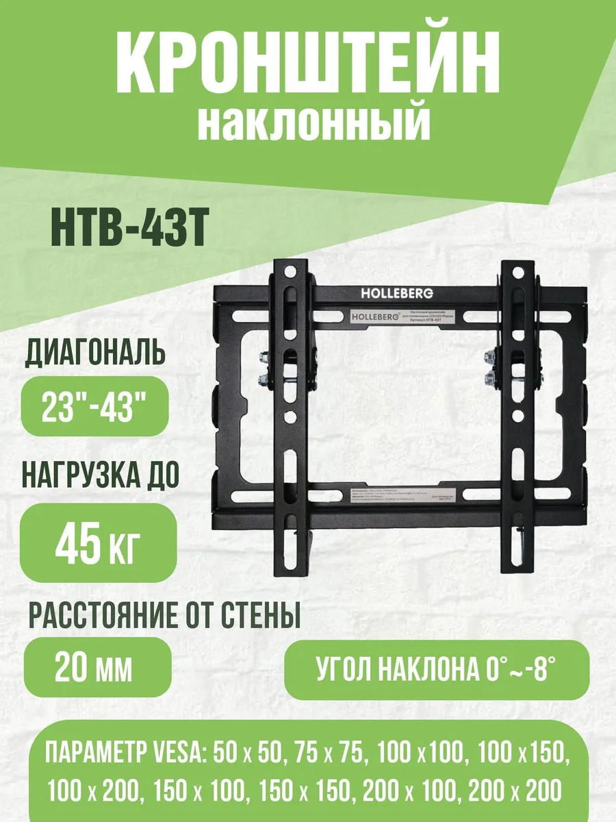 Кронштейн для ТВ Holleberg HTB-43T, наклонный, чёрный