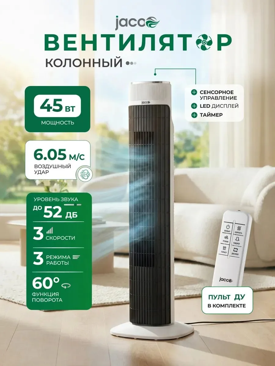 Вентилятор Jacoo JCT-B136, колонный, чёрный