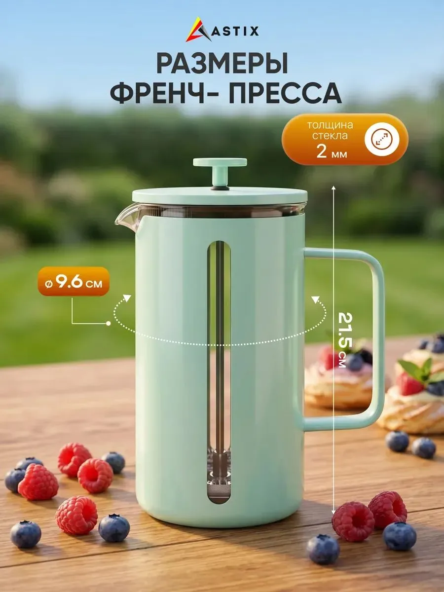 Френч-пресс Astix FR-JB176-G