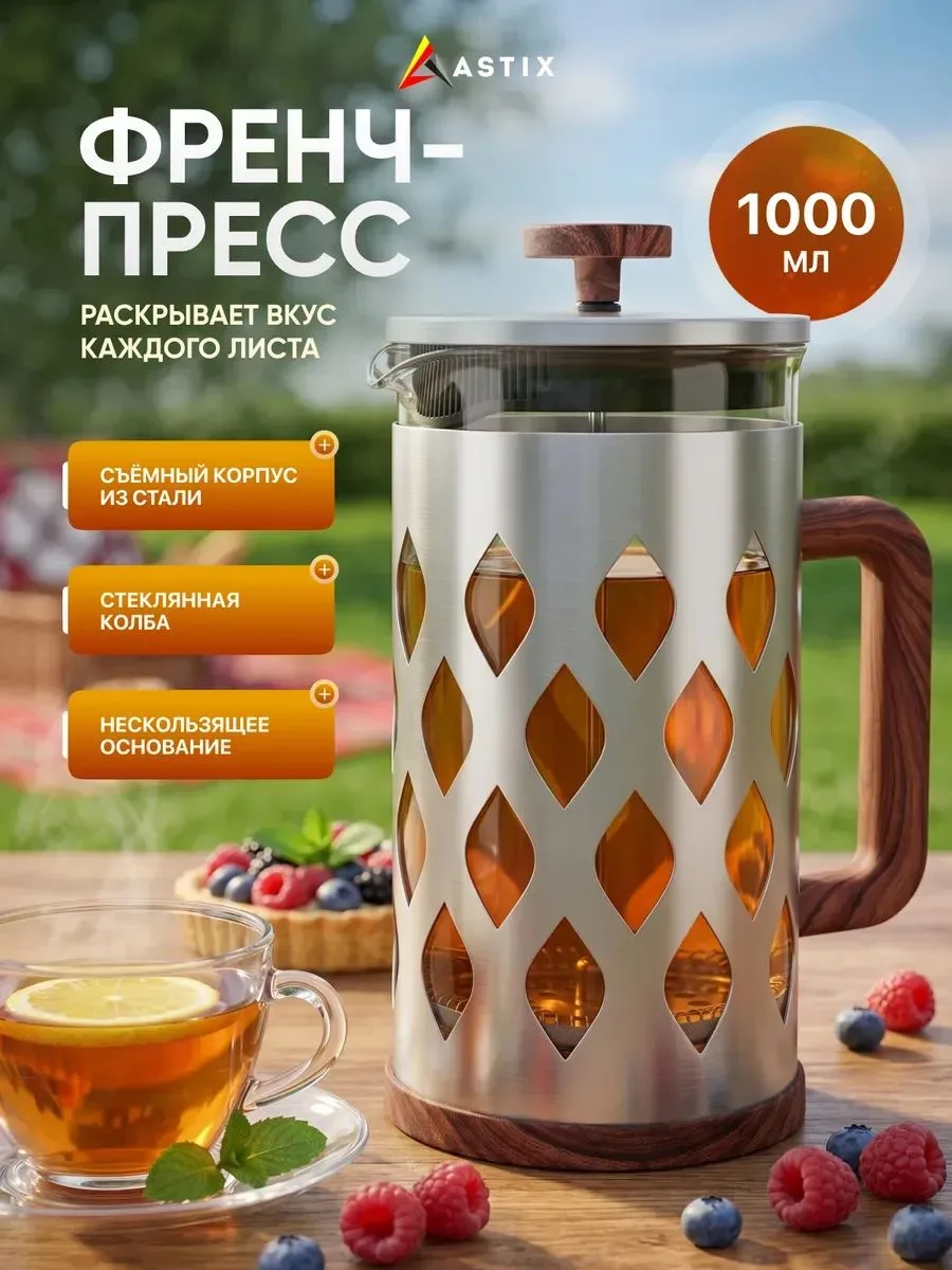 Френч-пресс Astix FR-JB216