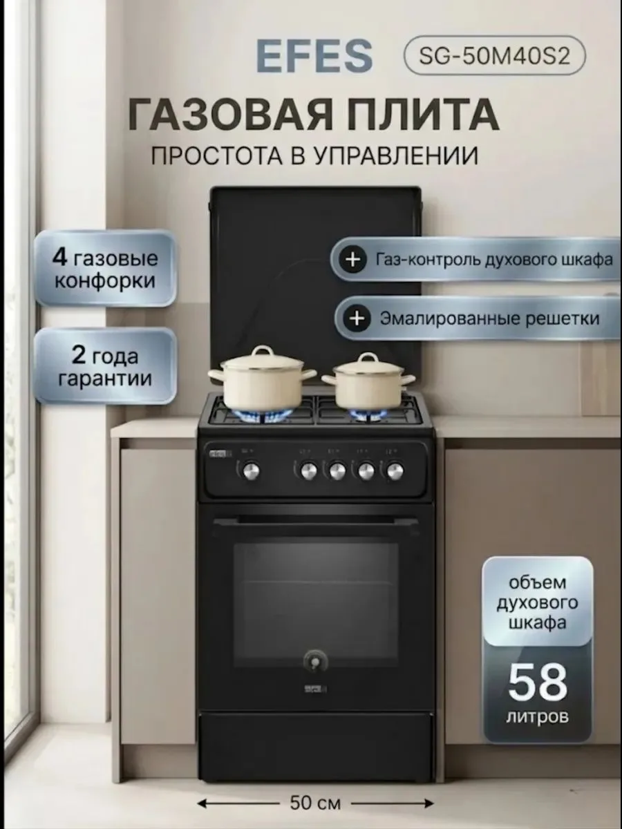 Газовая плита Efes SGG-50M406, напольная, чёрный