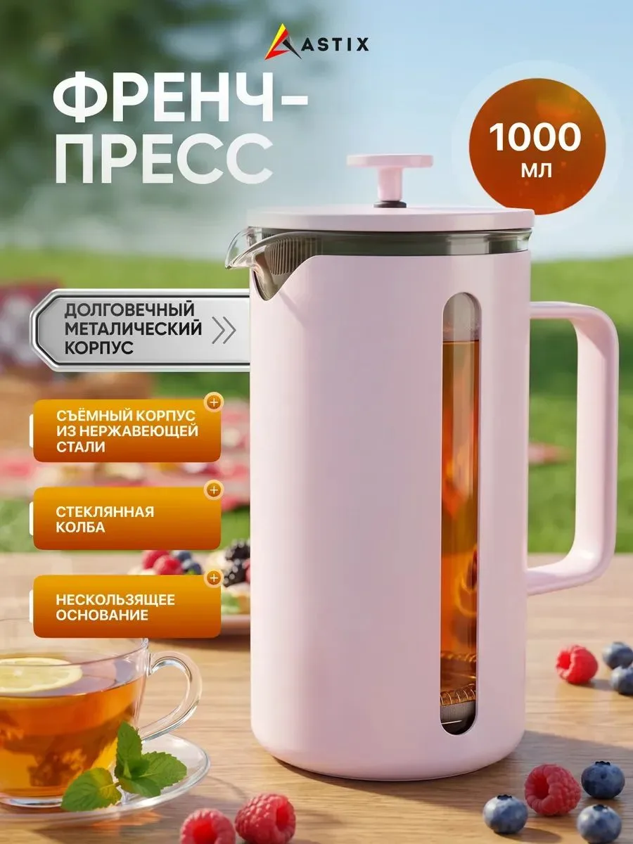 Френч-пресс Astix FR-JB177-P
