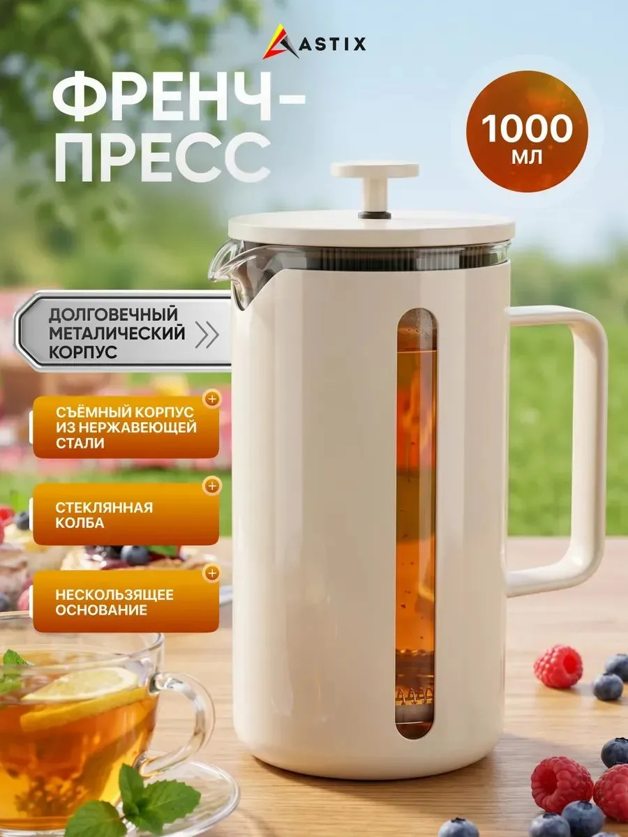 Френч-пресс Astix FR-JB175-C