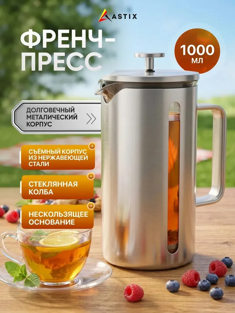 Френч-пресс Astix FR-JB174
