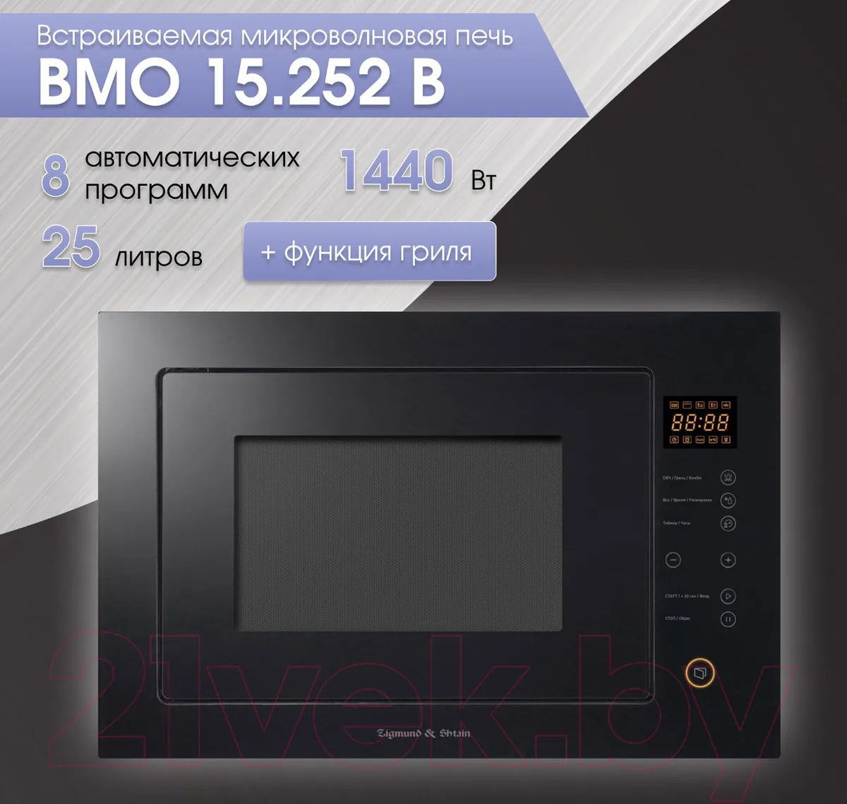 Встраиваемая микроволновая печь Zigmund & Shtain BMO 15.252 B, с грилем, чёрный